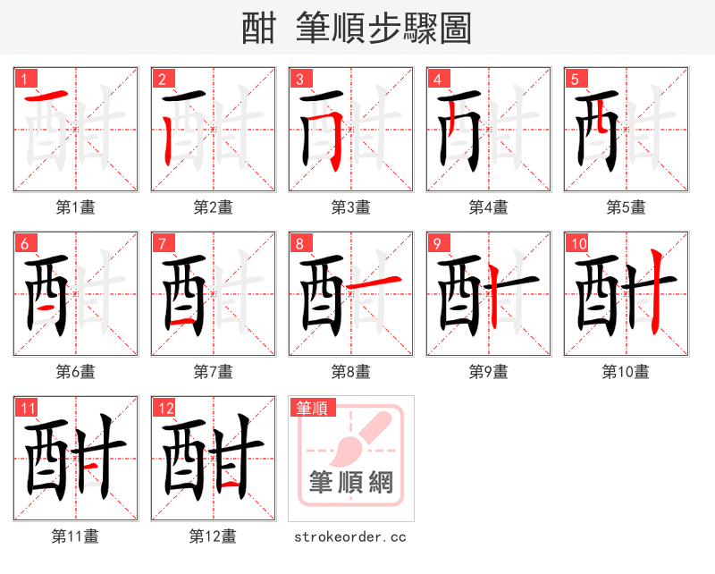 酣 的笔顺分步演示