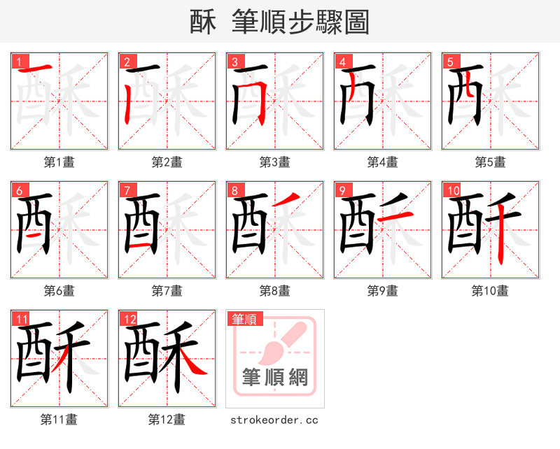 酥 的笔顺分步演示