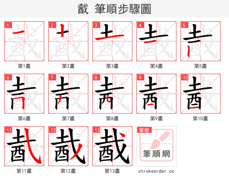酨 的笔顺分步演示