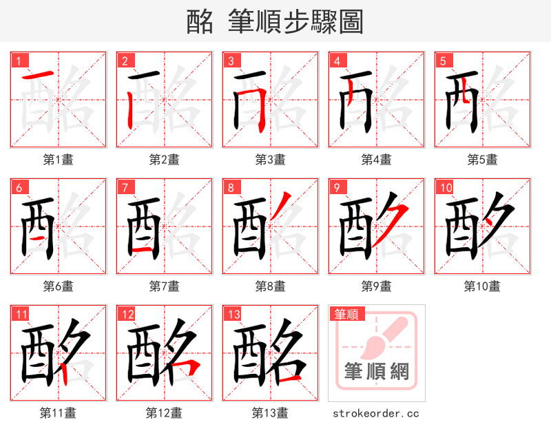 酩 的笔顺分步演示