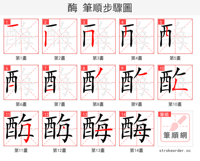 酶 的笔顺分步演示