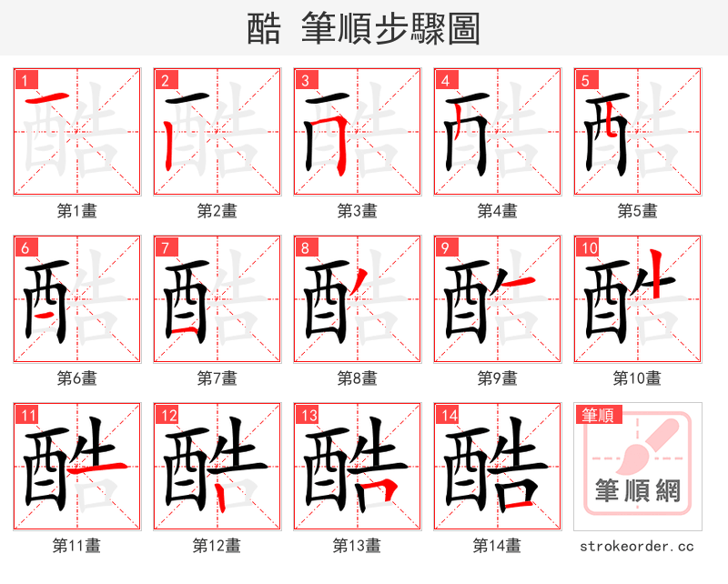酷 的笔顺分步演示