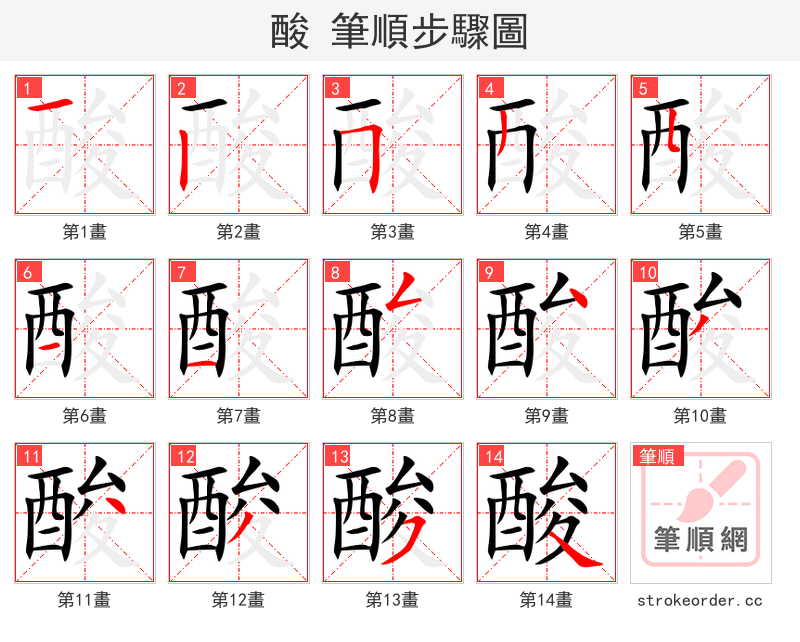 酸 的笔顺分步演示
