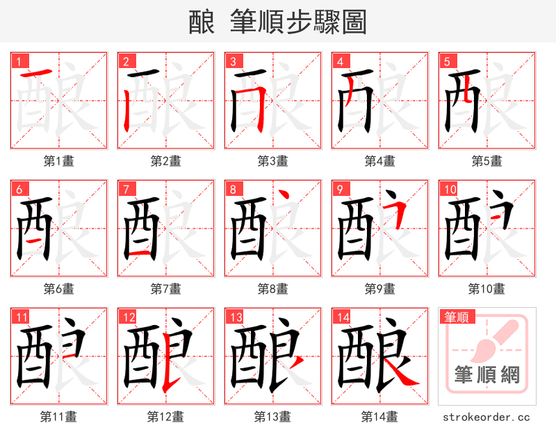 酿 的笔顺分步演示