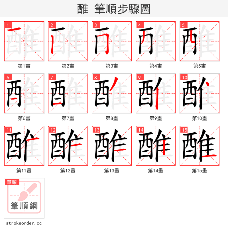 醀 的笔顺分步演示