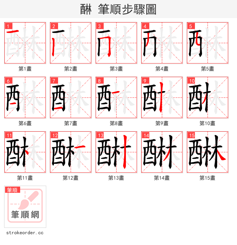 醂 的笔顺分步演示