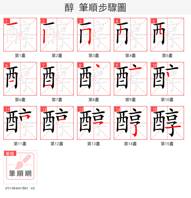 醇 的笔顺分步演示
