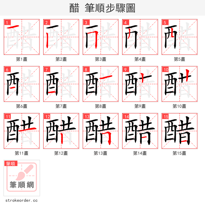 醋 的笔顺分步演示