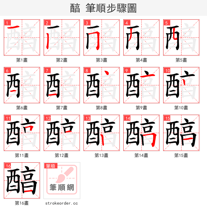 醕 的笔顺分步演示