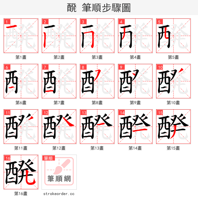 醗 的笔顺分步演示