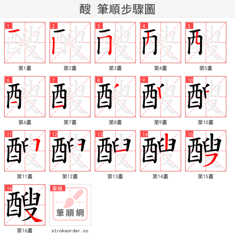 醙 的笔顺分步演示
