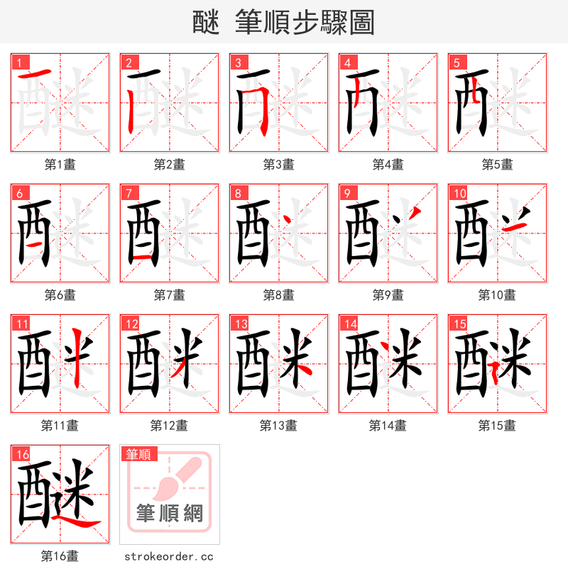 醚 的笔顺分步演示