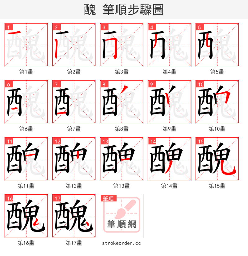 醜 的笔顺分步演示