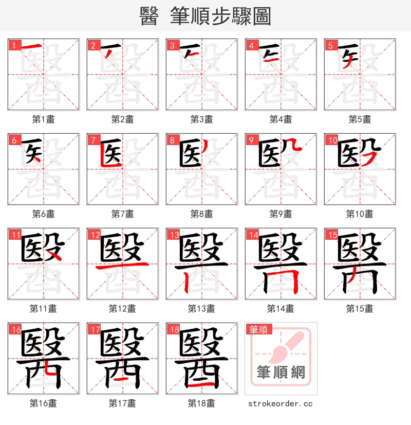 醫 的笔顺分步演示