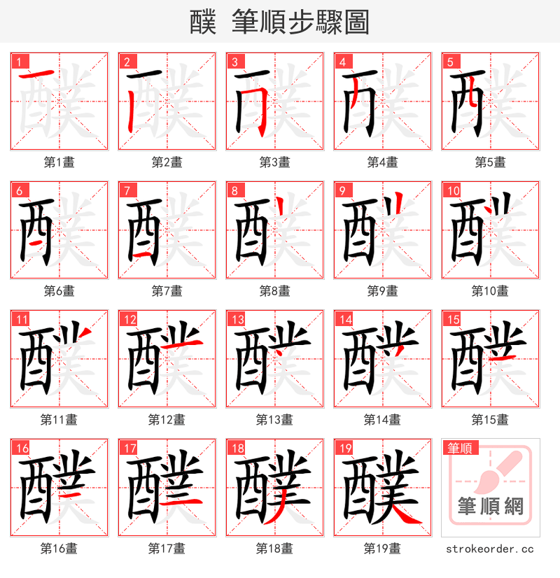 醭 的笔顺分步演示