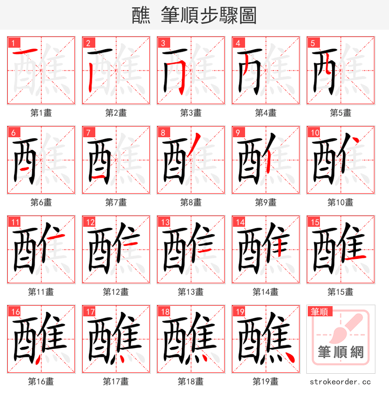 醮 的笔顺分步演示