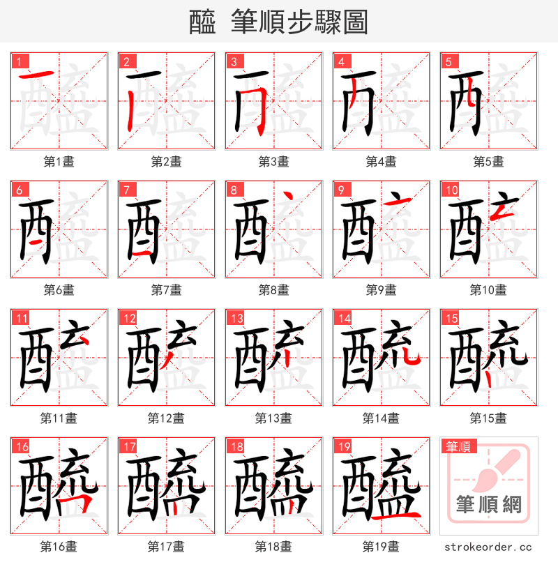 醯 的笔顺分步演示