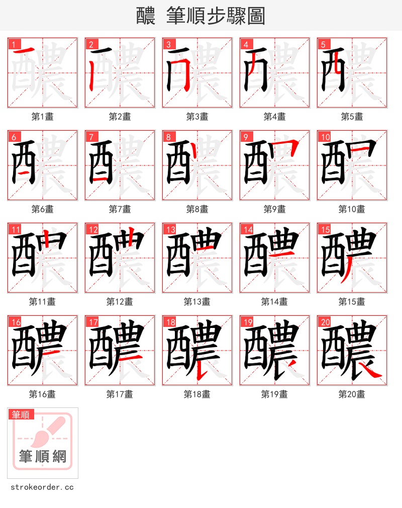 醲 的笔顺分步演示