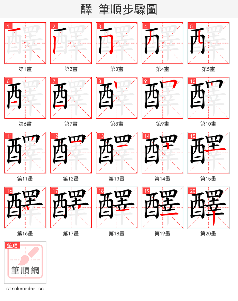 醳 的笔顺分步演示