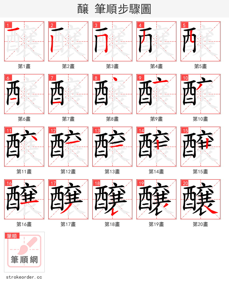 醸 的笔顺分步演示