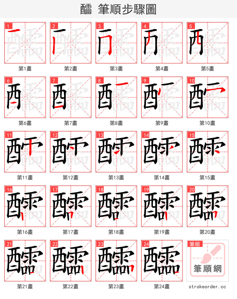 醽 的笔顺分步演示