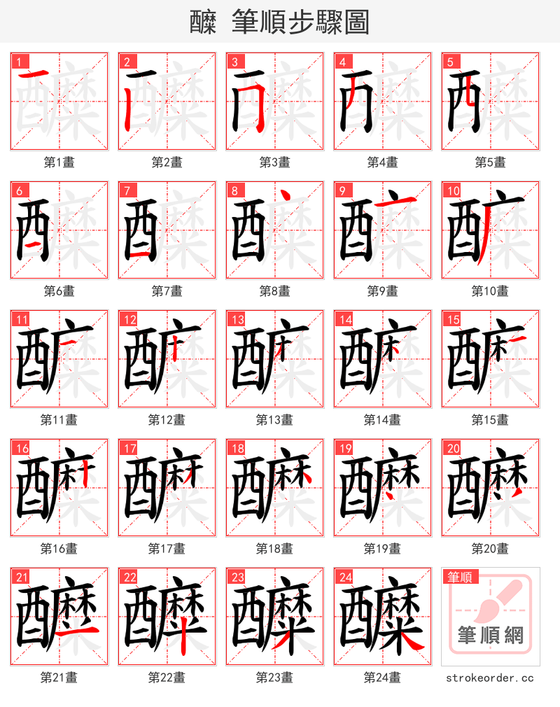 醾 的笔顺分步演示