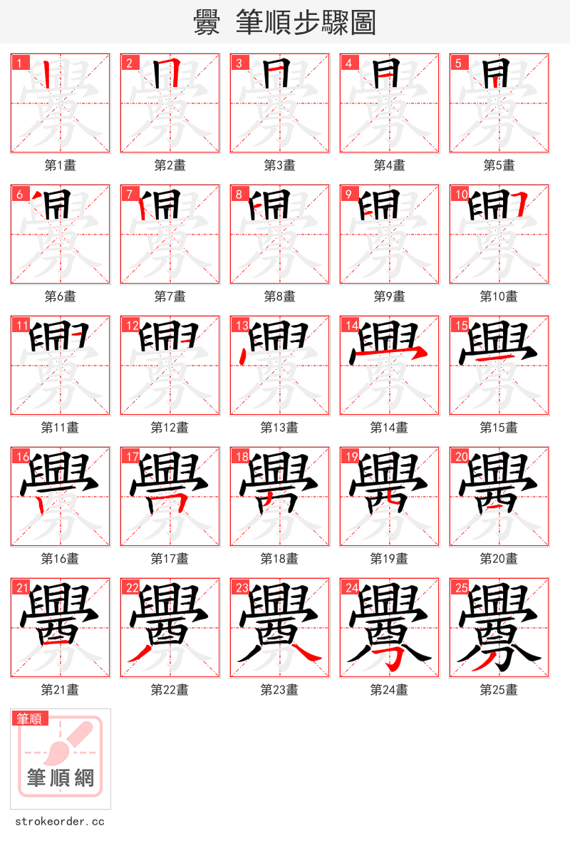 釁 的笔顺分步演示