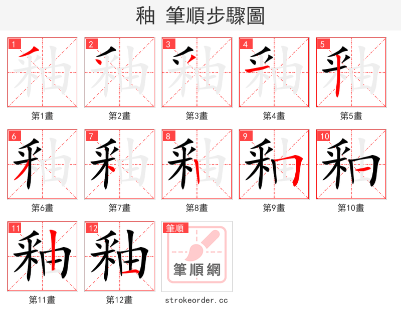 釉 的笔顺分步演示
