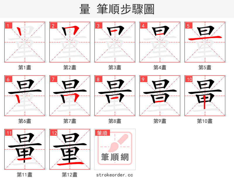 量 的笔顺分步演示