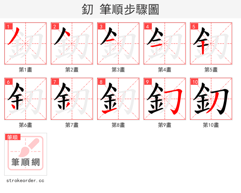 釖 的笔顺分步演示
