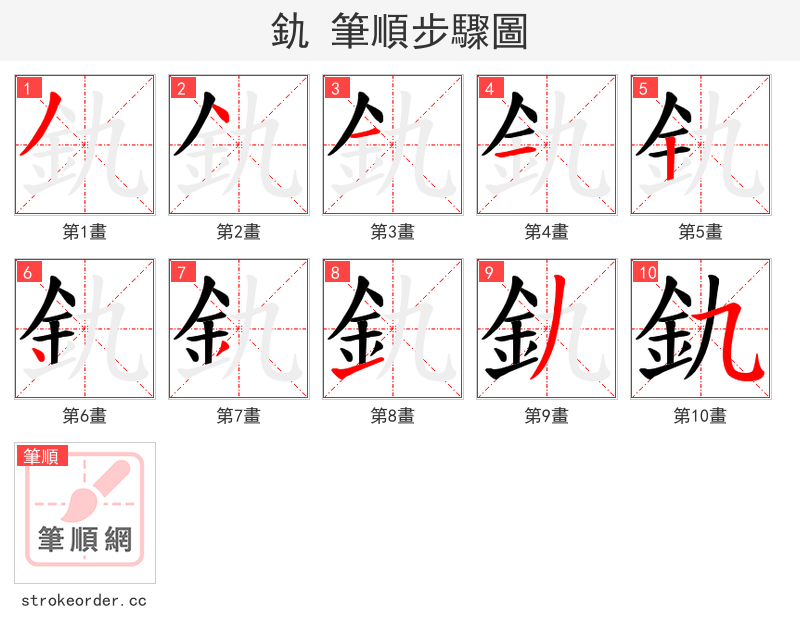 釚 的笔顺分步演示