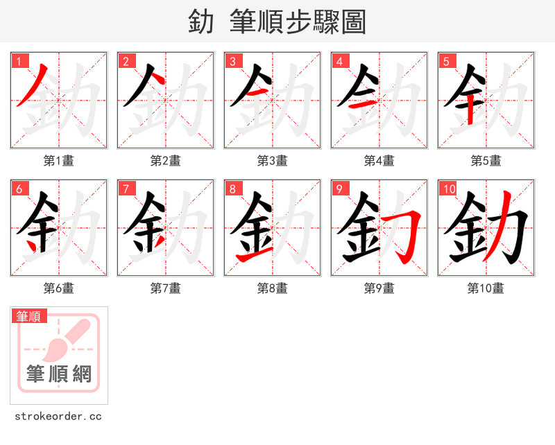 釛 的笔顺分步演示
