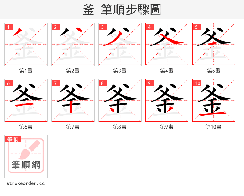 釜 的笔顺分步演示