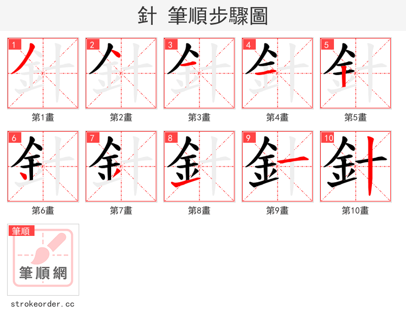 針 的笔顺分步演示