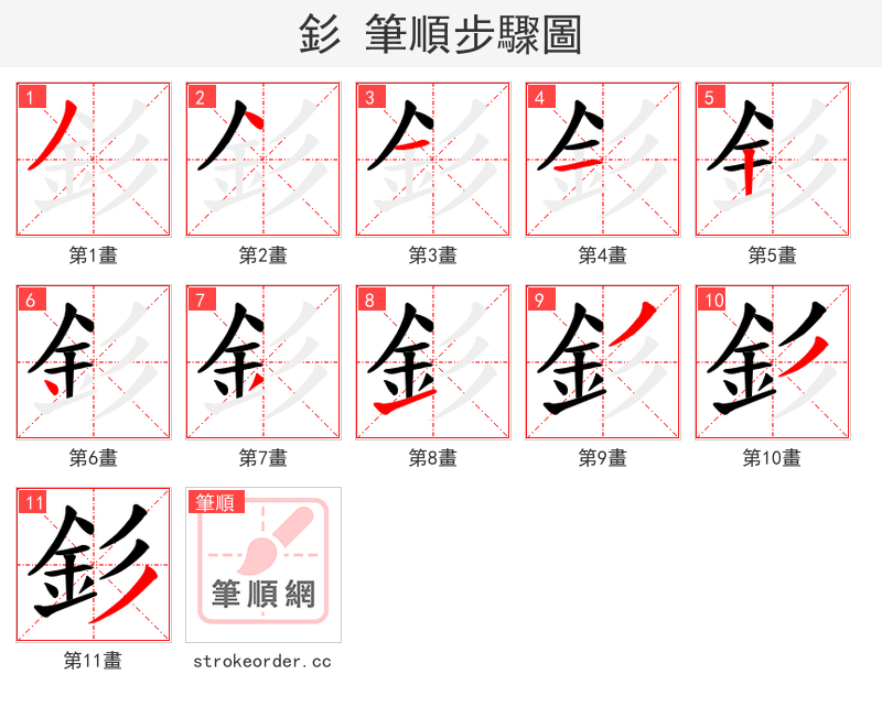 釤 的笔顺分步演示