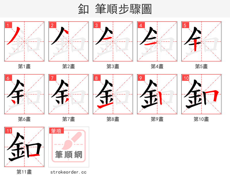 釦 的笔顺分步演示