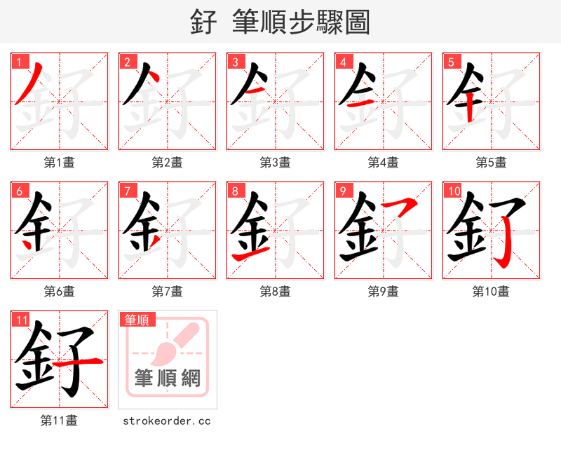 釨 的笔顺分步演示