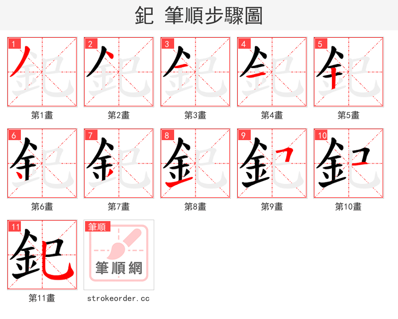 釲 的笔顺分步演示