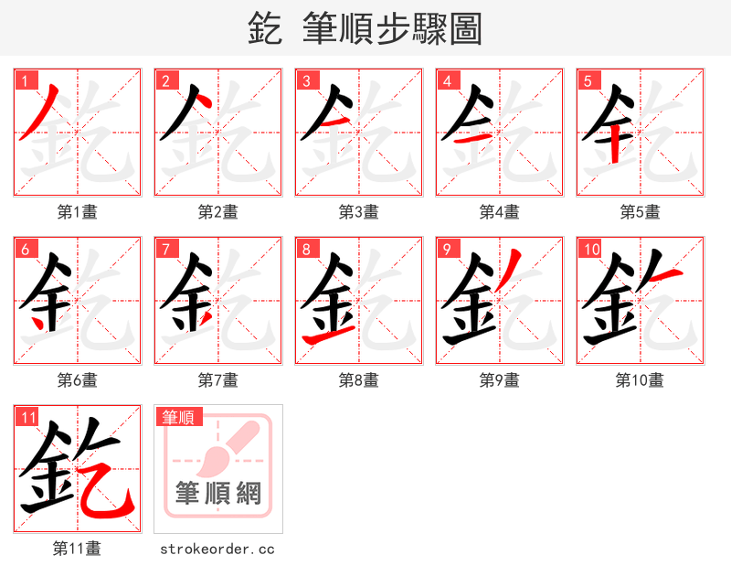 釳 的笔顺分步演示