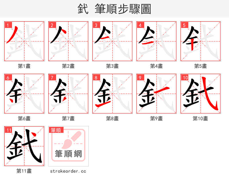 釴 的笔顺分步演示