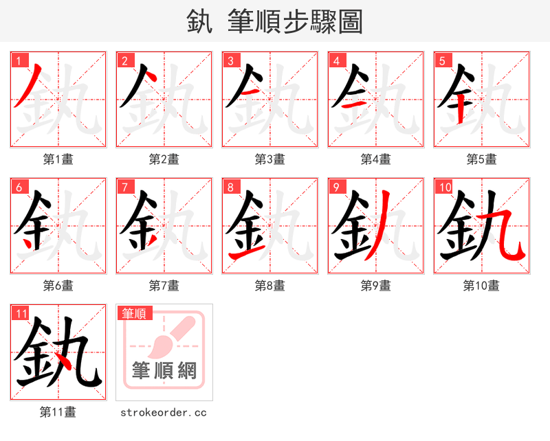 釻 的笔顺分步演示