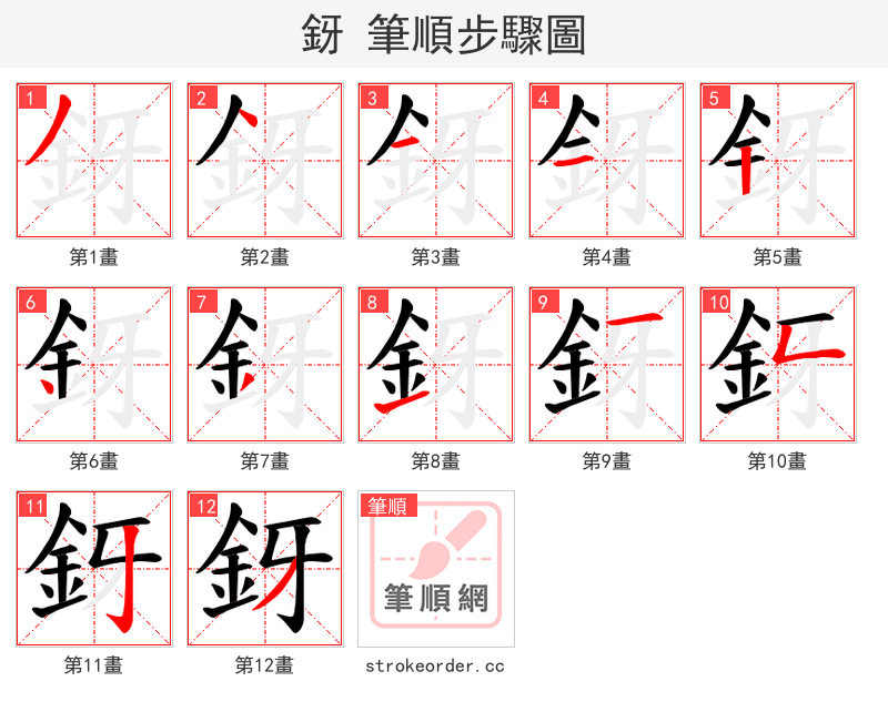 釾 的笔顺分步演示