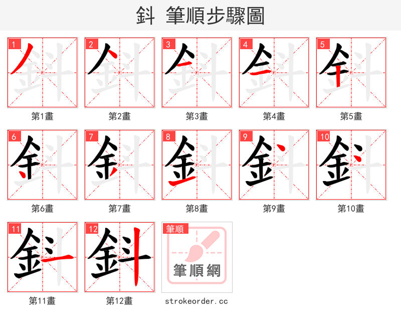 鈄 的笔顺分步演示