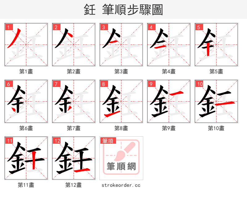 鈓 的笔顺分步演示