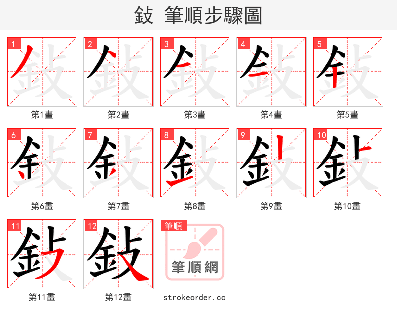 鈙 的笔顺分步演示