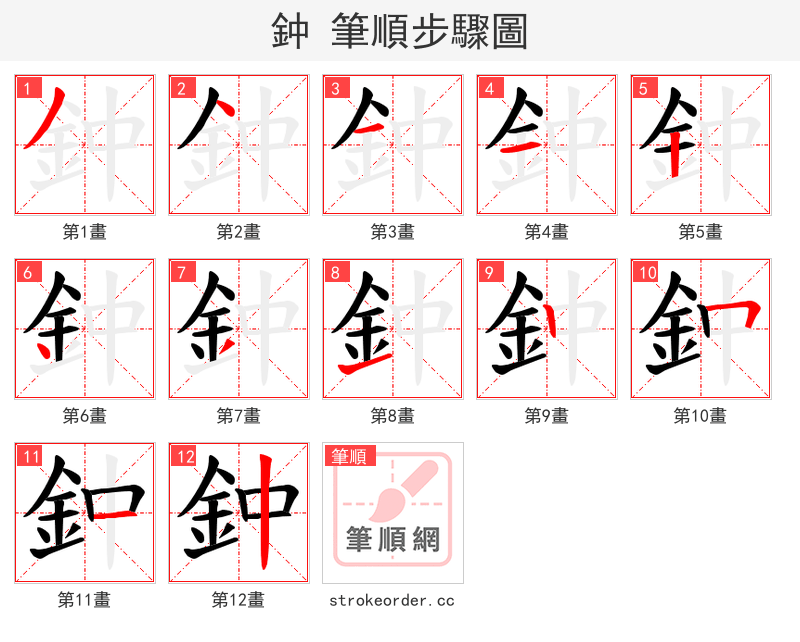 鈡 的笔顺分步演示
