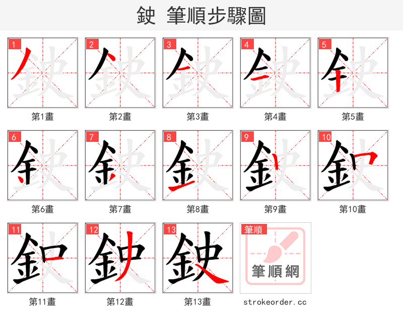 鉂 的笔顺分步演示