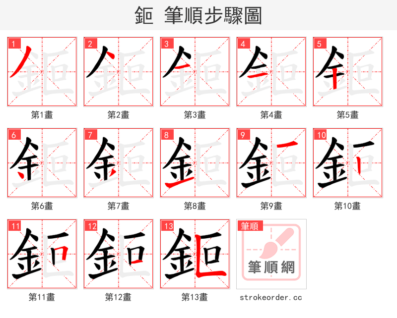 鉕 的笔顺分步演示