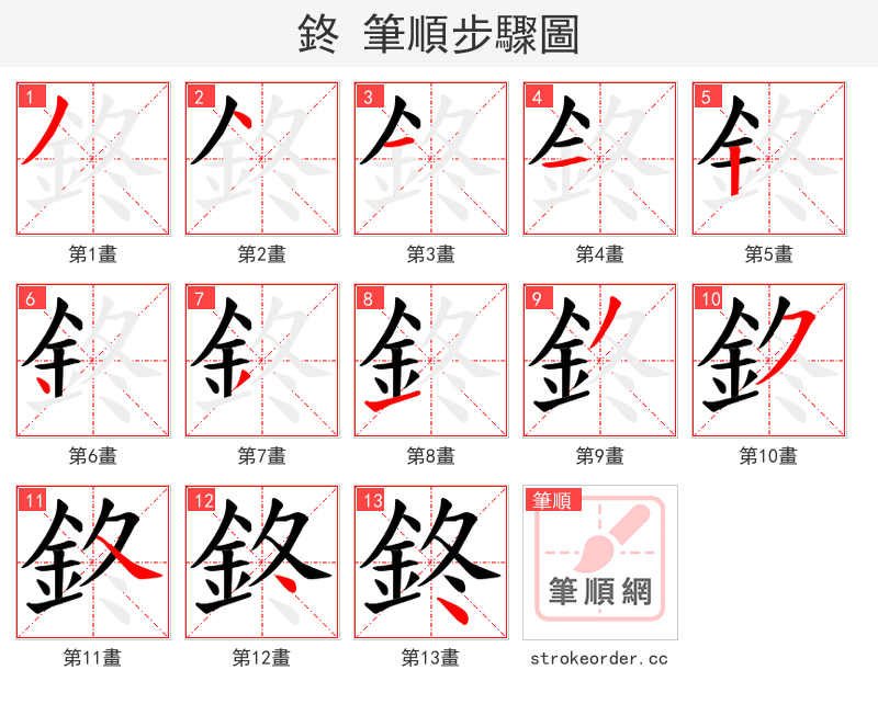鉖 的笔顺分步演示