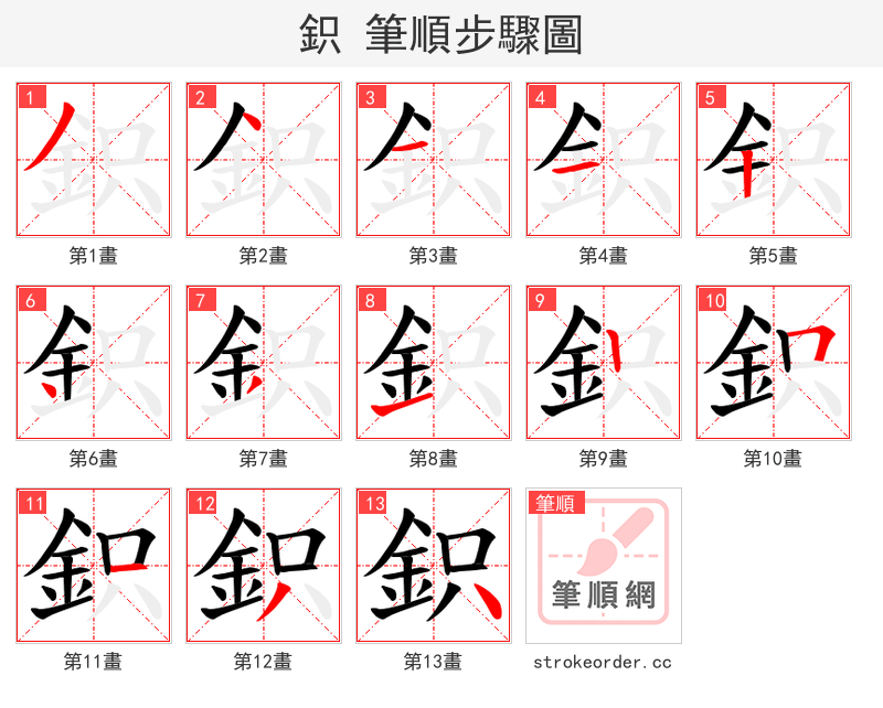 鉙 的笔顺分步演示